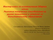 Мастер-класс по созданию оберега Коса