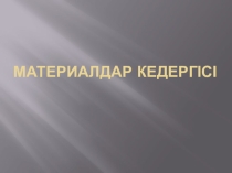 Материалдар кедергісі