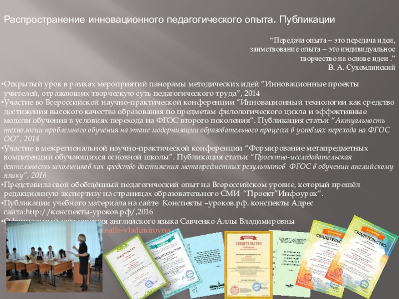 Публичная презентация результатов педагогической деятельности Распространение инновационного педагогического опыта. Публикации“Передача опыта – это передача идеи, заимствование Распространение инновационного педагогического опыта. Публикации“Передача опыта – это передача идеи, заимствование опыта – это индивидуальное творчество на