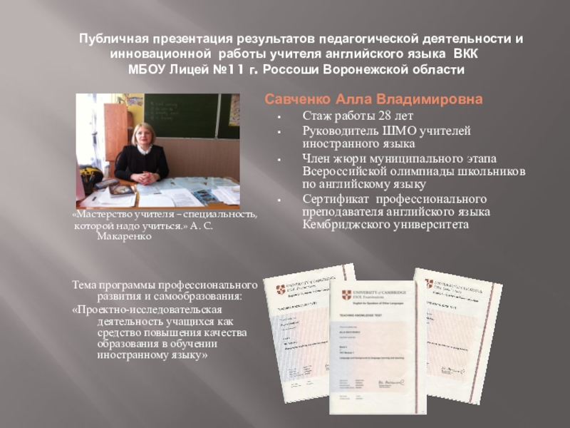 Презентация на тему Публичная презентация результатов педагогической деятельности и Публичная презентация результатов педагогической деятельности и инновационной работы учителя английского языка ВКК