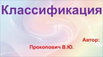 Классификация предметов