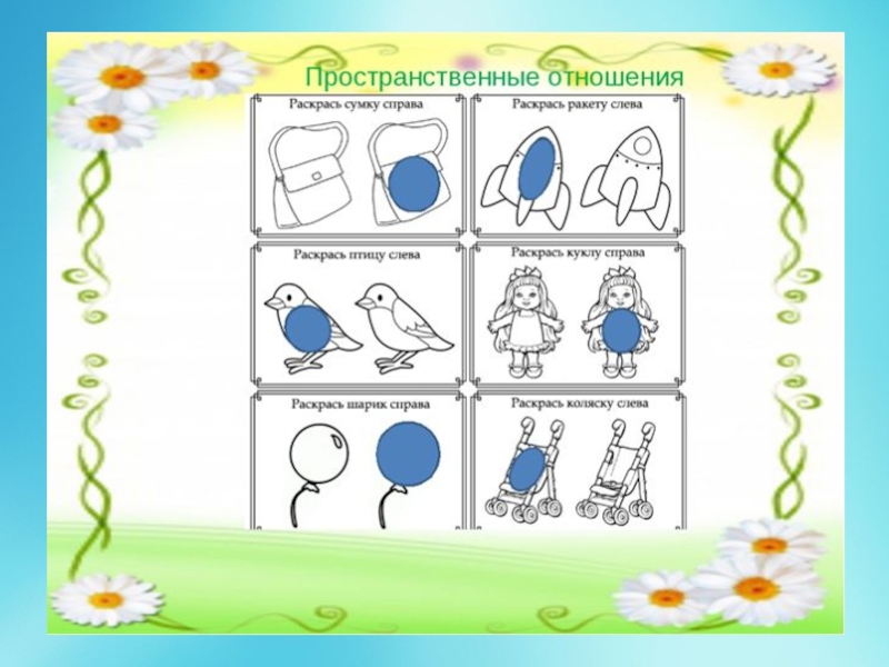Изображение справа. Пространственные отношения для дошкольников. Задания на пространственные отношения. Пространственные отношения для дошкольников задания. Ориентация в пространстве средняя группа.