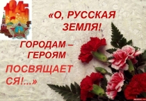 Презентация внеклассного мероприятия  Города-Герои
