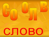 Презентация к уроку русского языка в 3 классе Ваше Величество Слово