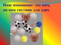 Презентация по физкультуре История Мяча