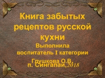 Книга забытых рецептов русской кухни