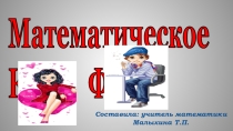 Презентация внеклассного мероприятия Математическое кафе