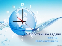 Ликбез для подготовки учащихся к работе с системами проверки олимпиадных задач (Язык C++). Занятие №1. Ввод/вывод данных. Арифметика.