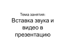 Вставка видео и звука в Microsoft Office PowerPoint