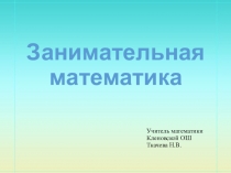 Презентация Занимательная математика 5 класс
