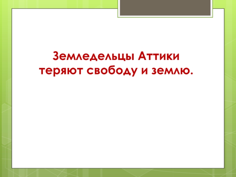 Земледельцы аттики теряют землю и свободу