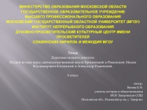 Презентация по Духовному краеведению Подмосковья на тему: Дорогами подвига святости