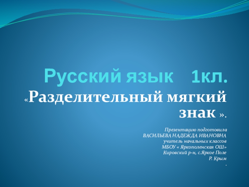 Презентация на тему Русский язык 1кл.«Разделительный мягкий знак ».Презентацию подготовила Русский язык 1кл.«Разделительный мягкий знак ».Презентацию подготовила