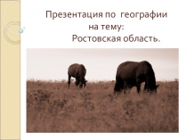 Презентация по географии на тему Животный и растительный мир Ростовской области