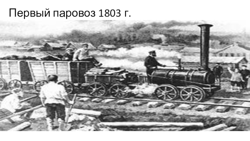 Испытание паровозов. Первый паровоз 1803. Паровоз Ричарда Тревитика. Первый паровоз — в Англии в 1803. Паровоз Тревитика 1801.