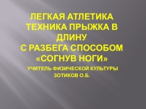 Презентация по физической культуре Техника прыжка в длину с разбега