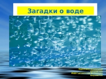 Презентация Загадки о воде