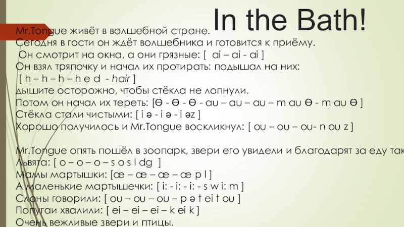 Презентация на тему In the Bath!Mr.Tongue живёт в волшебной стране. Сегодня In the Bath!Mr.Tongue живёт в волшебной стране. Сегодня в гости он ждёт волшебника и готовится к приёму.