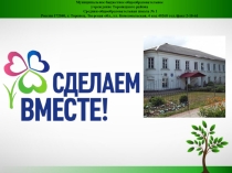 Презентация - отчет по акции СДЕЛАЕМ ВМЕСТЕ!