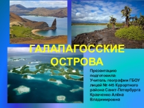 Галапагосские острова, уникальная природа маленького мира