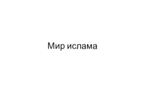 Презентация по истории на тему Мир ислама (6 класс)