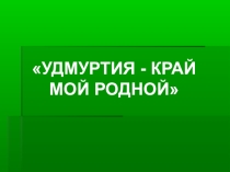 Презентация по окружающему миру Удмуртия моя