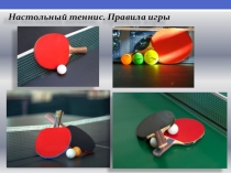 Презентация по физической культуре  Настольный теннис. Правила игра