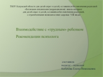 Презентация Взаимодействие с трудным ребенком. Рекомендации психолога