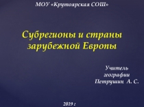 Презентация по географии на тему: Субрегионы и страны зарубежной Европы. (10 кл.)