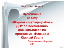 Формы и методы работы ДОУ по воспитанию дошкольников по программе Наш дом Южный Урал