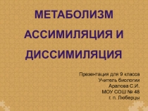 Презентация по биологии Метаболизм. Ассимиляция и диссимиляция. 9 класс