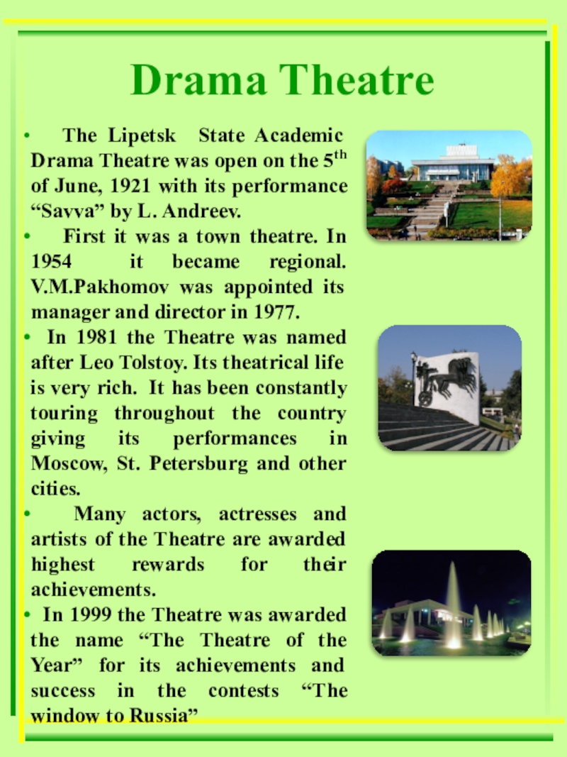 Презентация по теме Мой город - моя гордость! Drama Theatre The Lipetsk State Academic Drama Theatre was open Drama Theatre The Lipetsk State Academic Drama Theatre was open on the 5th of June,
