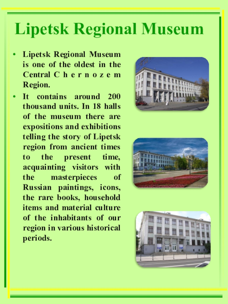 Презентация по теме Мой город - моя гордость! Lipetsk Regional MuseumLipetsk Regional Museum is one of the oldest in Lipetsk Regional MuseumLipetsk Regional Museum is one of the oldest in the Central C h e r