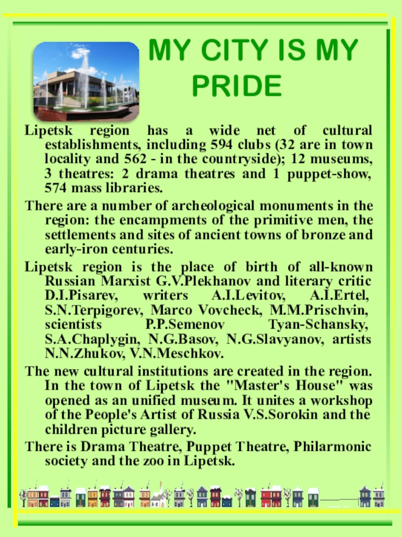 Презентация по теме Мой город - моя гордость! Lipetsk region has a wide net of cultural establishments, including 594 Lipetsk region has a wide net of cultural establishments, including 594 clubs (32 are in town locality