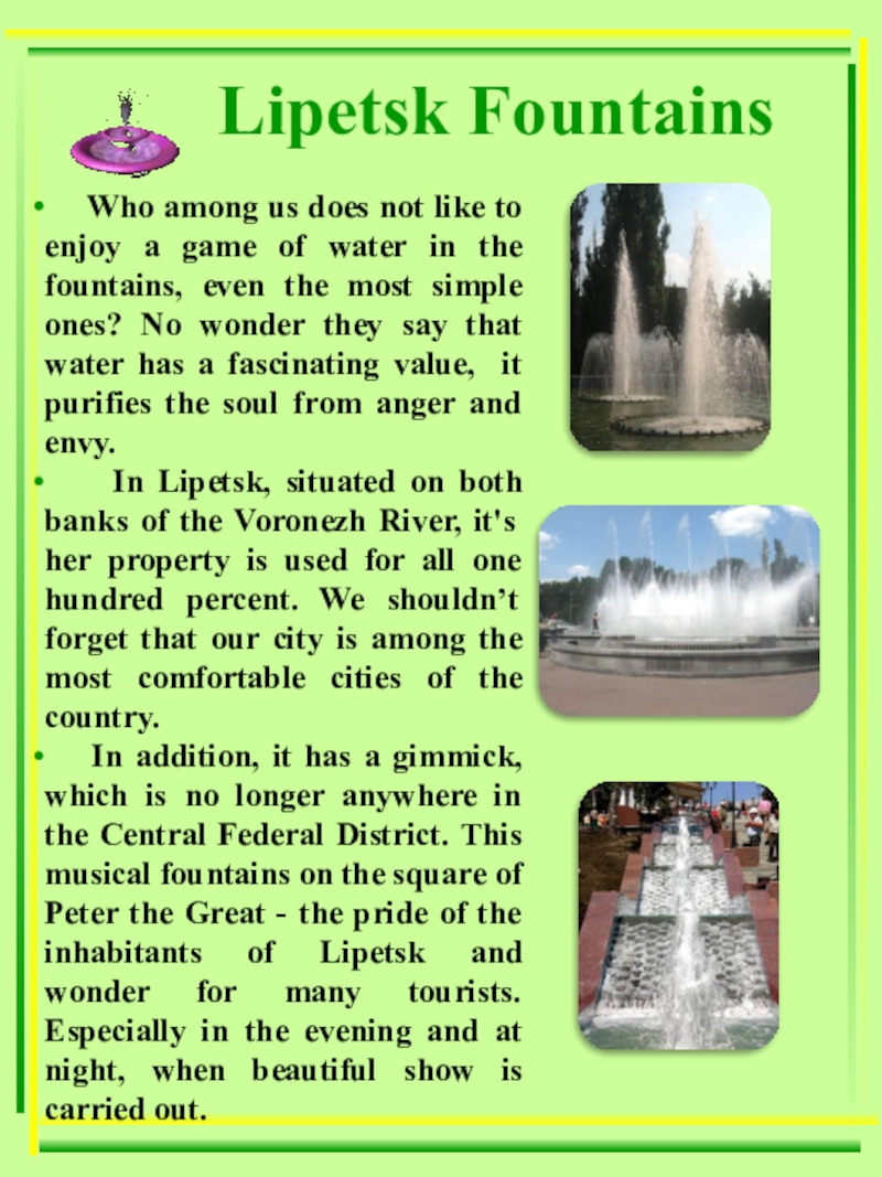 Презентация по теме Мой город - моя гордость! Who among us does not like to enjoy a game Who among us does not like to enjoy a game of water in the fountains,
