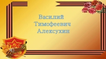 Презентация В.Т.Алексухин к 100-летию героя Советского Союза.