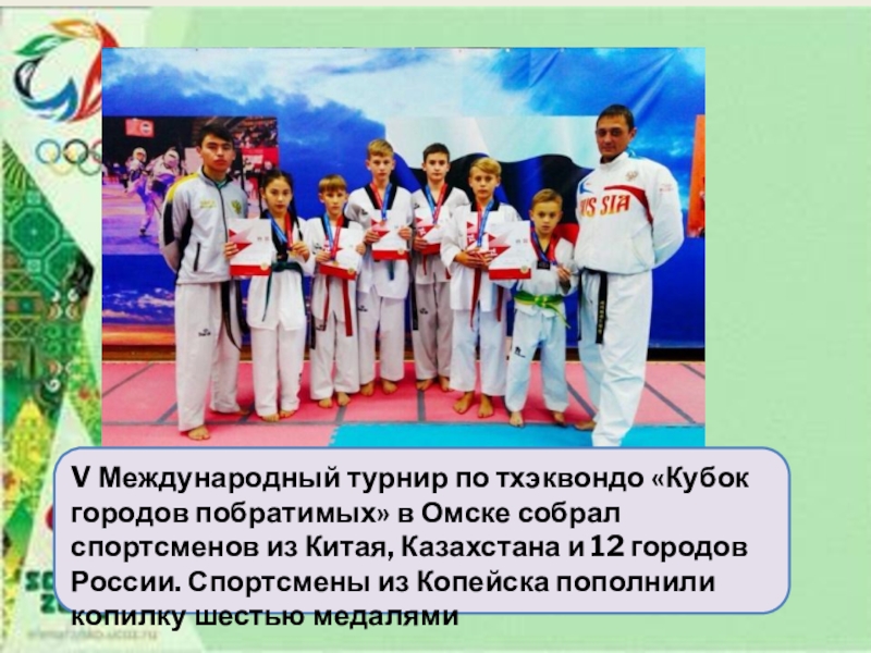 Презентация к проекту Спорт в нашем городе V Международный турнир по тхэквондо «Кубок городов побратимых» в Омске собрал V Международный турнир по тхэквондо «Кубок городов побратимых» в Омске собрал спортсменов из Китая, Казахстана и 12