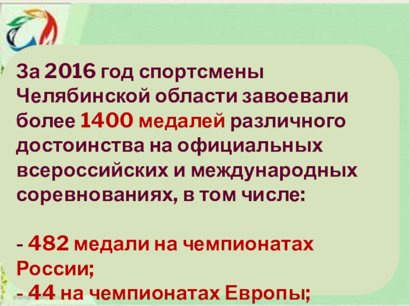 Презентация к проекту Спорт в нашем городе За 2016 год спортсмены Челябинской области завоевали более 1400 медалей различного За 2016 год спортсмены Челябинской области завоевали более 1400 медалей различного достоинства на официальных всероссийских и международных