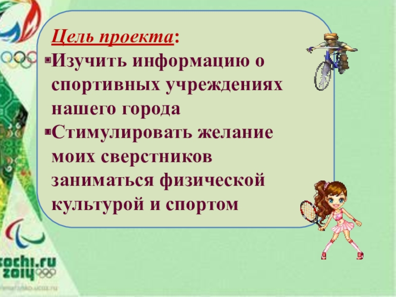 Презентация к проекту Спорт в нашем городе Цель проекта: Изучить информацию о спортивных учреждениях нашего городаСтимулировать желание моих Цель проекта: Изучить информацию о спортивных учреждениях нашего городаСтимулировать желание моих сверстников заниматься физической культурой и спортом