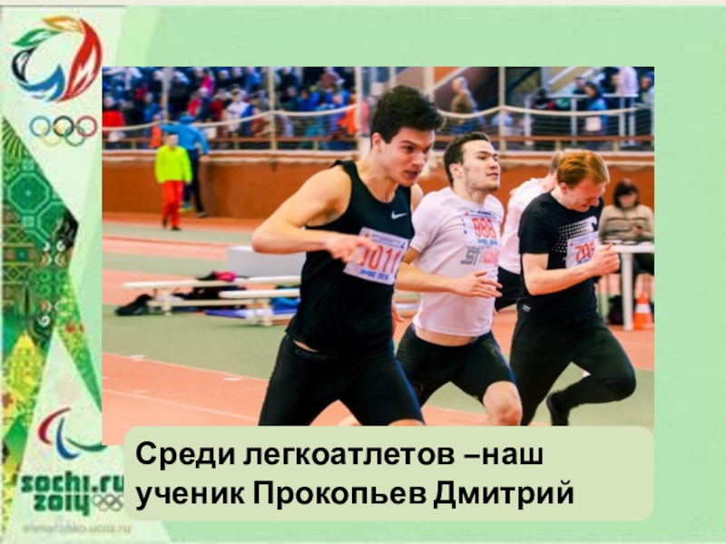 Презентация к проекту Спорт в нашем городе Среди легкоатлетов –наш ученик Прокопьев Дмитрий Среди легкоатлетов –наш ученик Прокопьев Дмитрий
