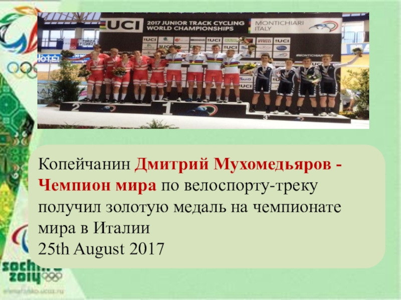 Презентация к проекту Спорт в нашем городе Копейчанин Дмитрий Мухомедьяров - Чемпион мира по велоспорту-треку получил золотую медаль Копейчанин Дмитрий Мухомедьяров - Чемпион мира по велоспорту-треку получил золотую медаль на чемпионате мира в Италии25th August