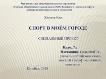 Презентация к проекту Спорт в нашем городе