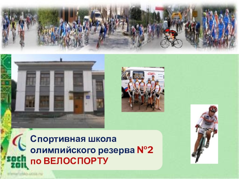 Презентация к проекту Спорт в нашем городе Спортивная школа олимпийского резерва №2 по ВЕЛОСПОРТУ Спортивная школа олимпийского резерва №2 по ВЕЛОСПОРТУ