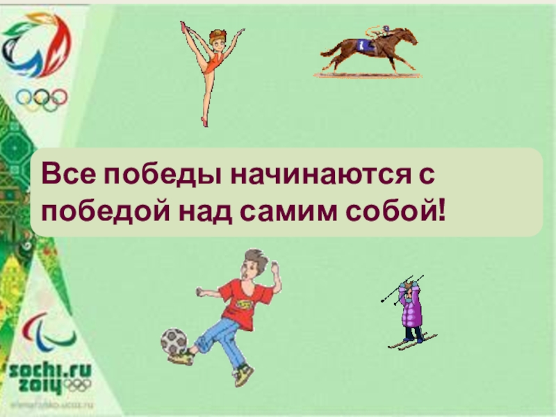 Презентация к проекту Спорт в нашем городе Все победы начинаются с победой над самим собой! Все победы начинаются с победой над самим собой!