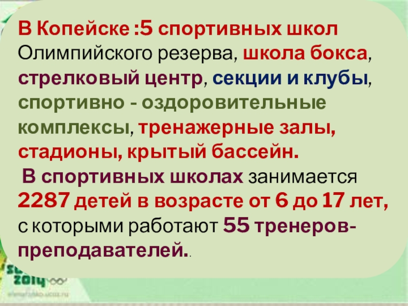Презентация к проекту Спорт в нашем городе В Копейске :5 спортивных школ Олимпийского резерва, школа бокса, стрелковый центр, В Копейске :5 спортивных школ Олимпийского резерва, школа бокса, стрелковый центр, секции и клубы, спортивно - оздоровительные