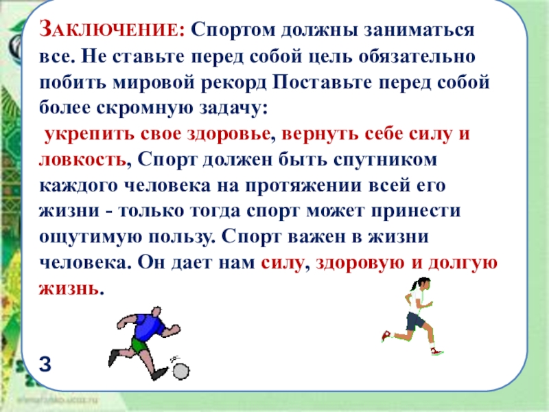Презентация к проекту Спорт в нашем городе ЗАКЛЮЧЕНИЕ: Спортом должны заниматься все. Не ставьте перед собой цель обязательно ЗАКЛЮЧЕНИЕ: Спортом должны заниматься все. Не ставьте перед собой цель обязательно побить мировой рекорд Поставьте перед собой
