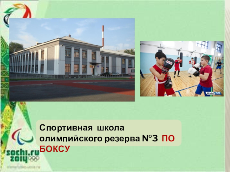 Презентация к проекту Спорт в нашем городе Спортивная школа олимпийского резерва №3 ПО БОКСУ Спортивная школа олимпийского резерва №3 ПО БОКСУ