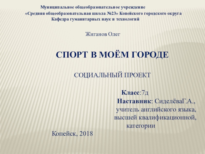Презентация к проекту Спорт в нашем городе Муниципальное общеобразовательное учреждение «Средняя общеобразовательная Муниципальное общеобразовательное учреждение «Средняя общеобразовательная школа