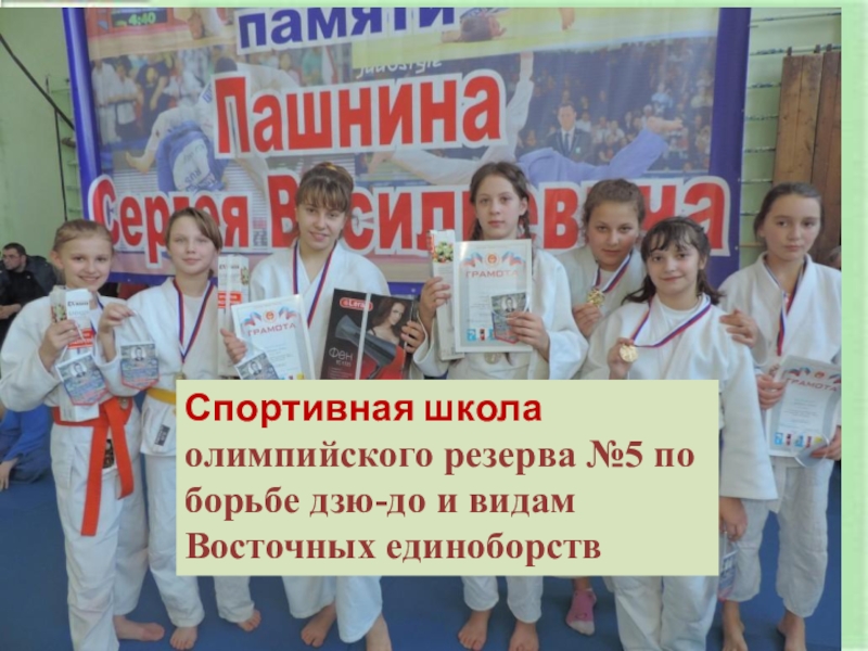 Презентация к проекту Спорт в нашем городе Спортивная школа олимпийского резерва №5 по борьбе дзю-до и видам Восточных единоборств Спортивная школа олимпийского резерва №5 по борьбе дзю-до и видам Восточных единоборств