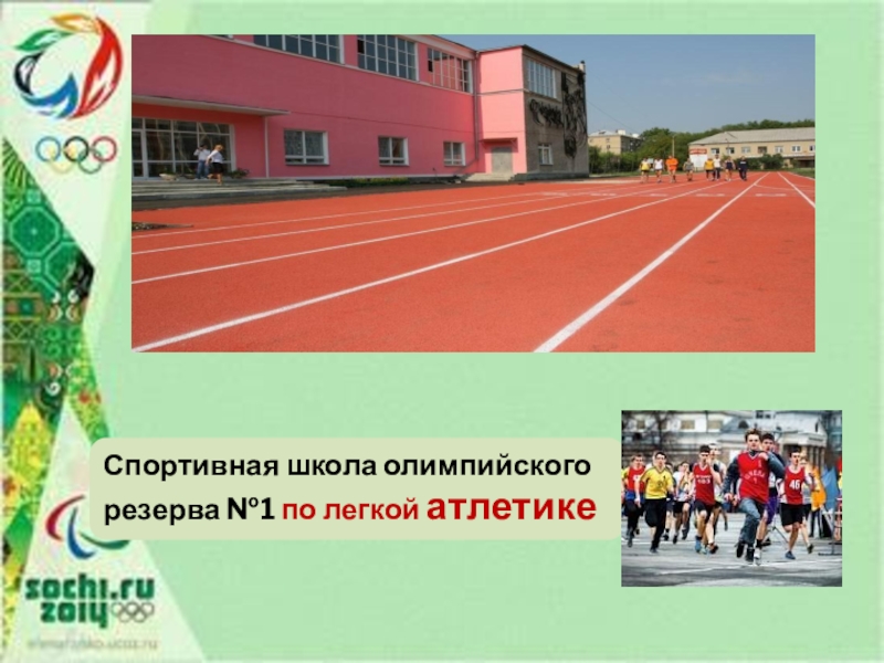 Презентация к проекту Спорт в нашем городе Спортивная школа олимпийского резерва №1 по легкой атлетике Спортивная школа олимпийского резерва №1 по легкой атлетике
